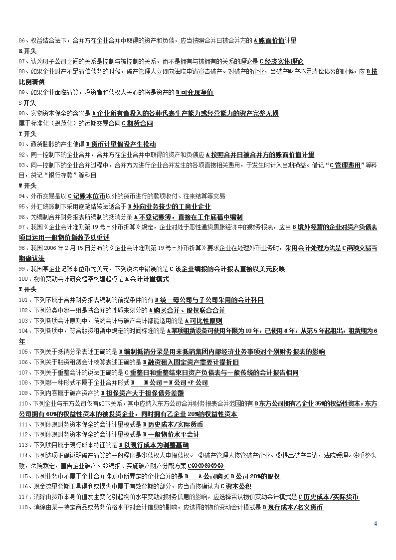 高级财务会计中央电大试点考试期末复习资料第4页