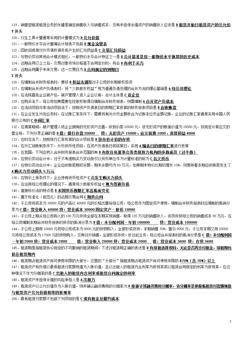 高级财务会计中央电大试点考试期末复习资料第5页