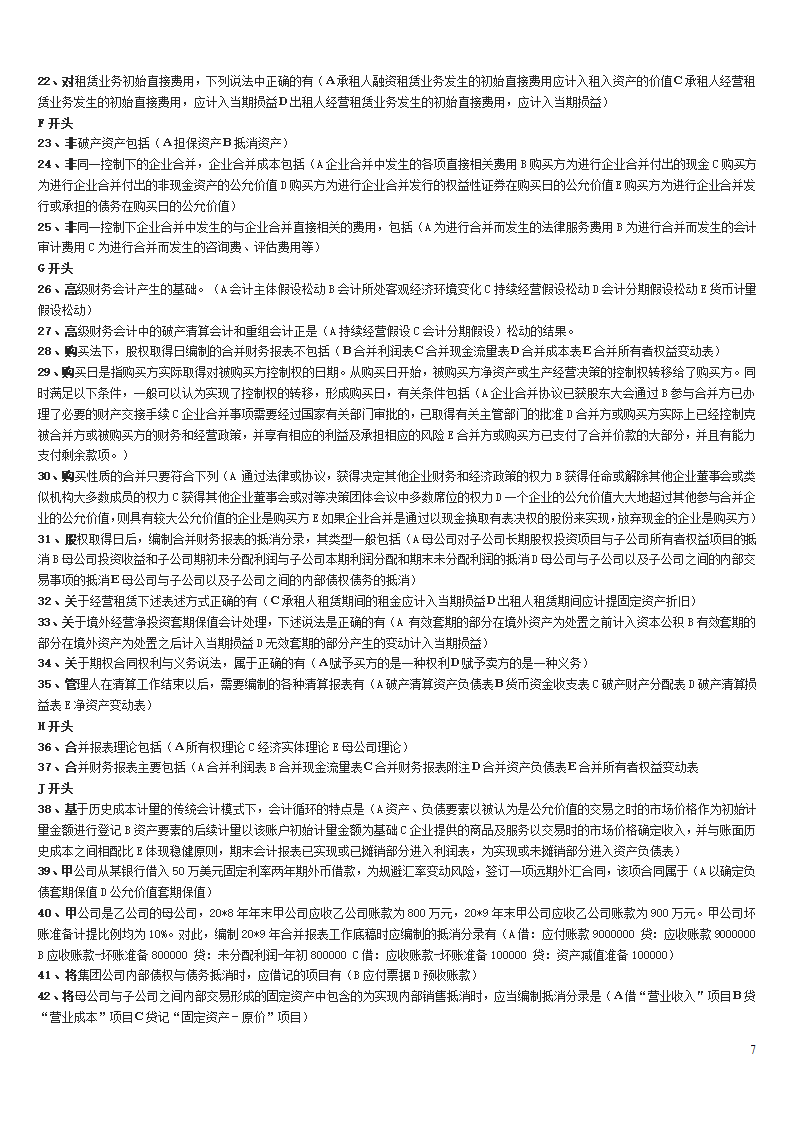 高级财务会计中央电大试点考试期末复习资料第7页