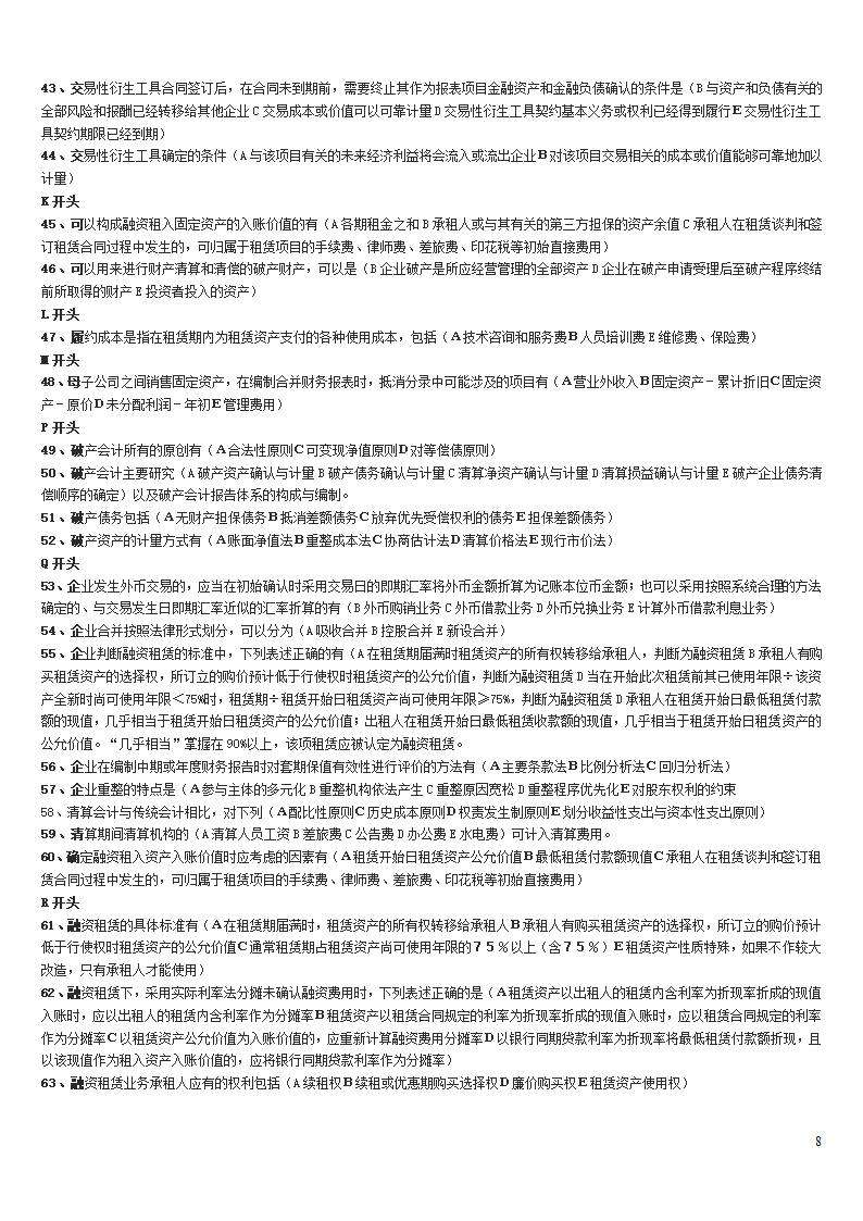 高级财务会计中央电大试点考试期末复习资料第8页