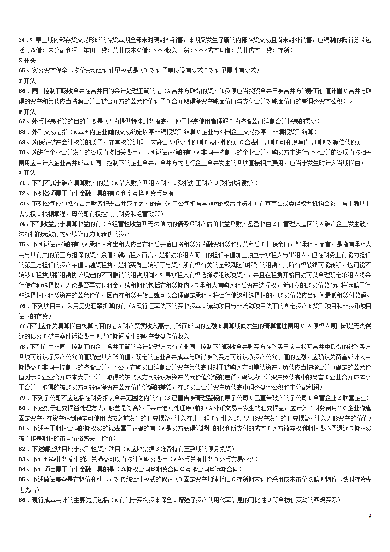 高级财务会计中央电大试点考试期末复习资料第9页