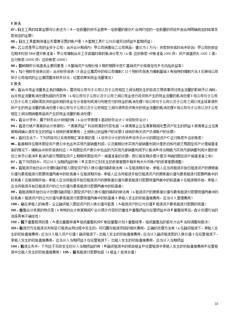 高级财务会计中央电大试点考试期末复习资料第10页