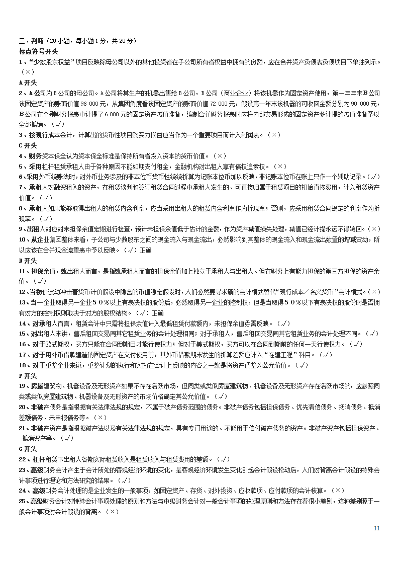 高级财务会计中央电大试点考试期末复习资料第11页