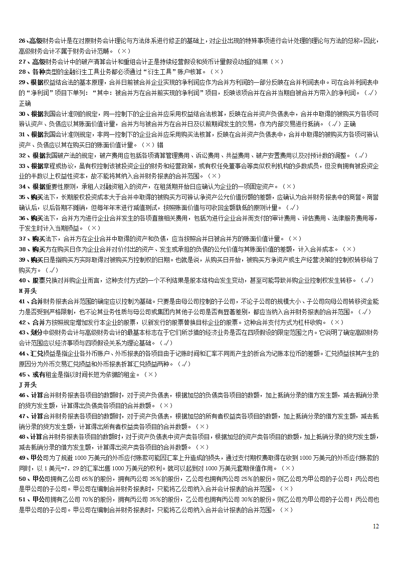 高级财务会计中央电大试点考试期末复习资料第12页