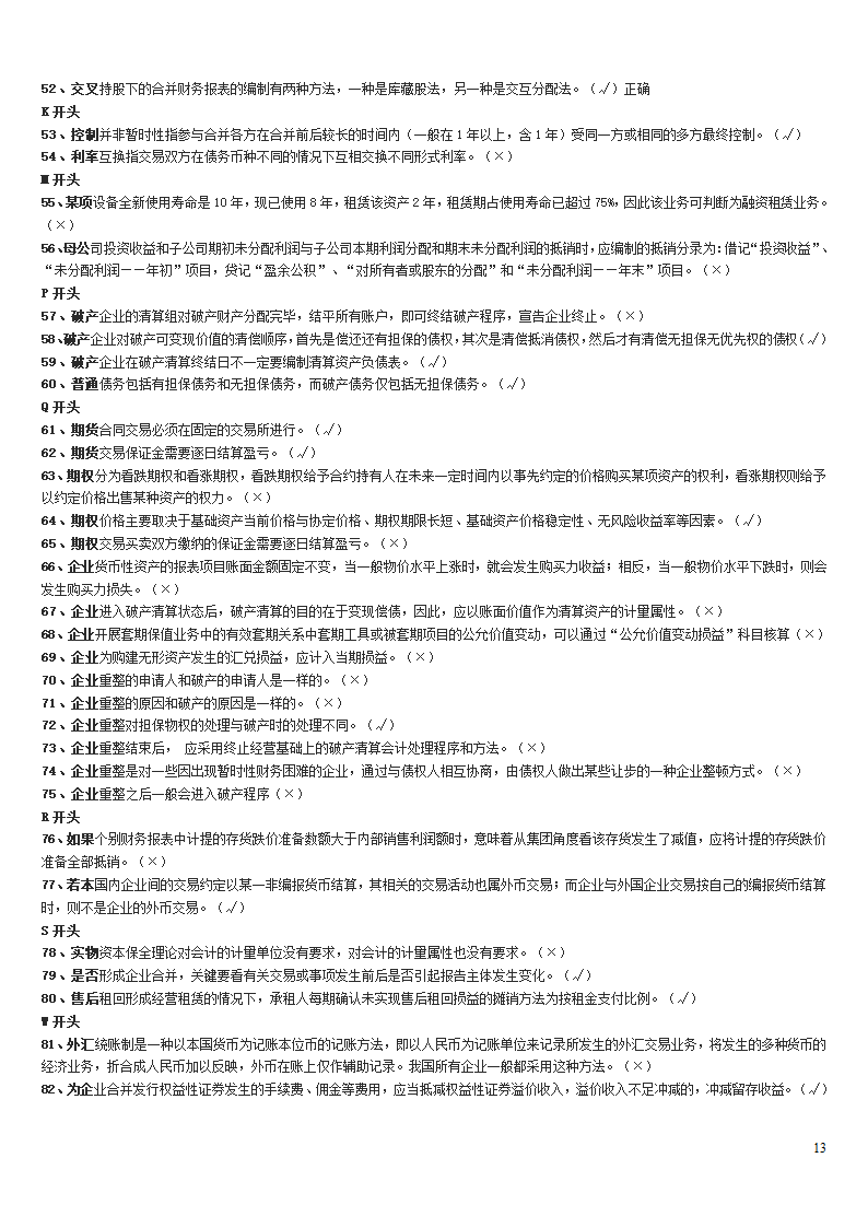 高级财务会计中央电大试点考试期末复习资料第13页