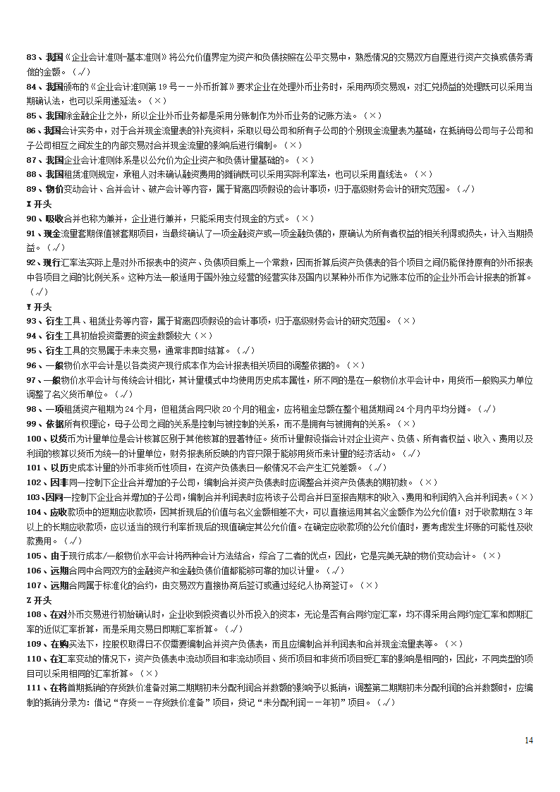 高级财务会计中央电大试点考试期末复习资料第14页