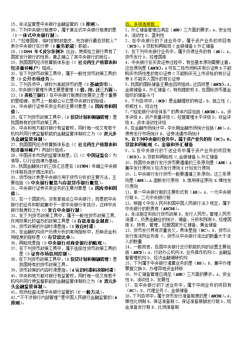 (修)最新电大电大中央银行理论与实务考试题目--判断、单选、多选第2页