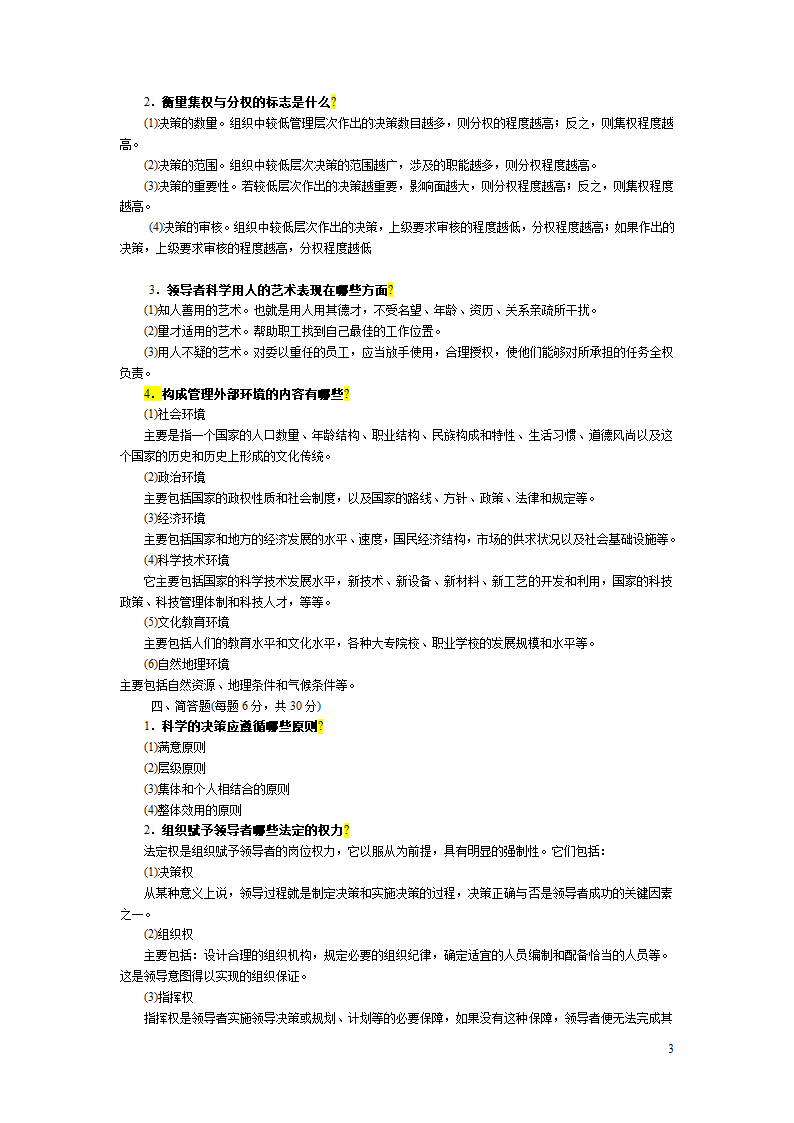 以下是近年管理学基础中央电大考试试题第3页