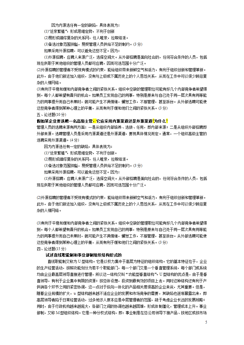 以下是近年管理学基础中央电大考试试题第5页