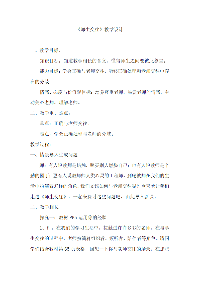 6.2师生交往 教案.doc第1页