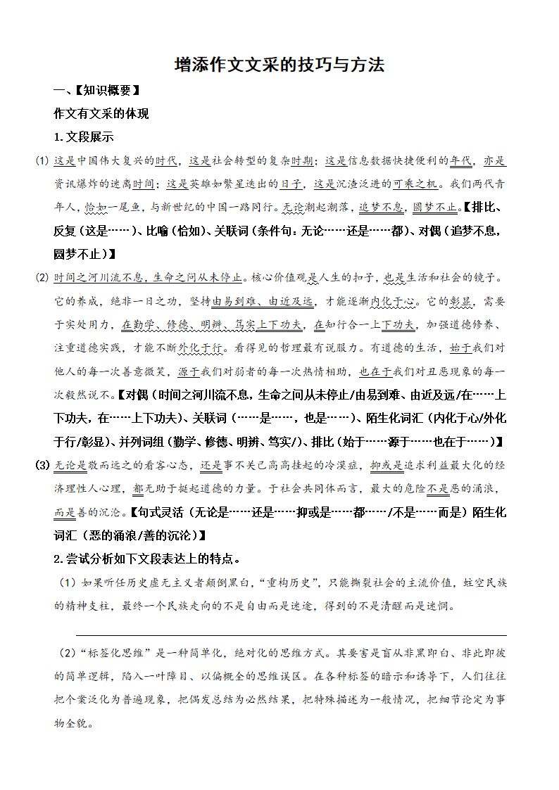 2024届高考语文复习：增添作文文采的技巧与方法.doc第1页