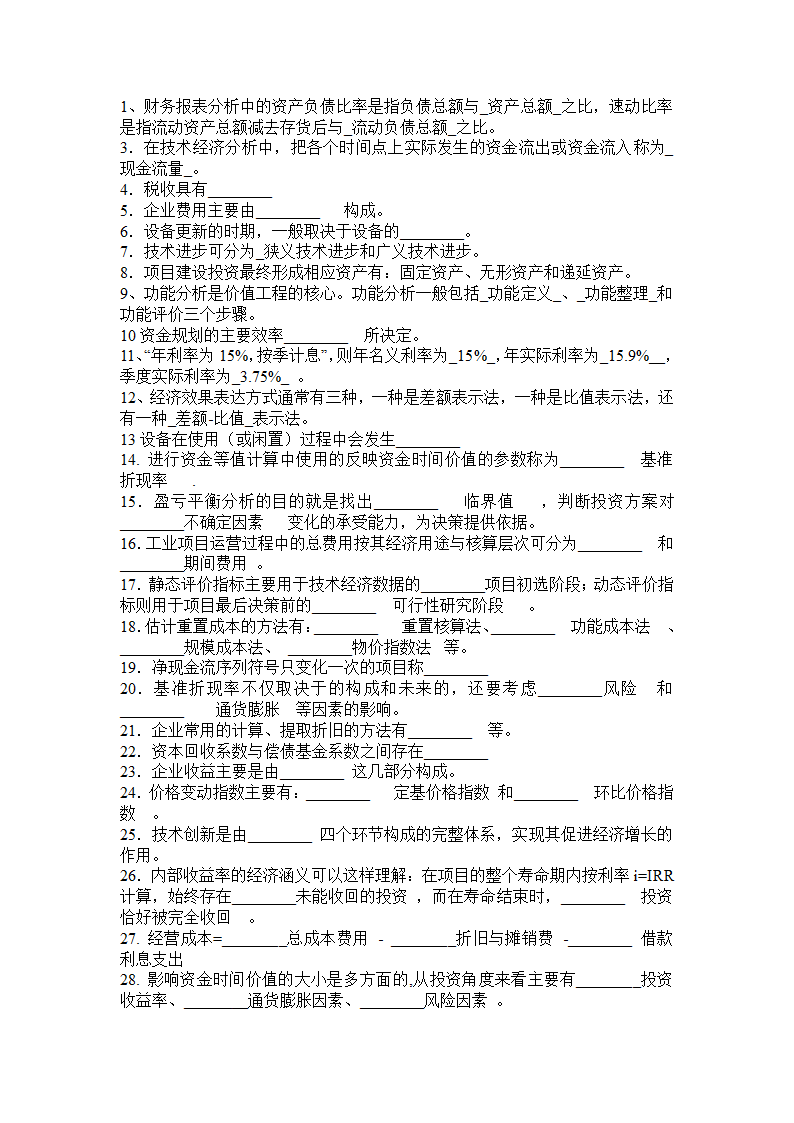 重庆交通大学技术经济学试卷第2页