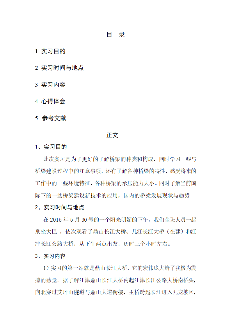 重庆交通大学土木工程实习报告第2页