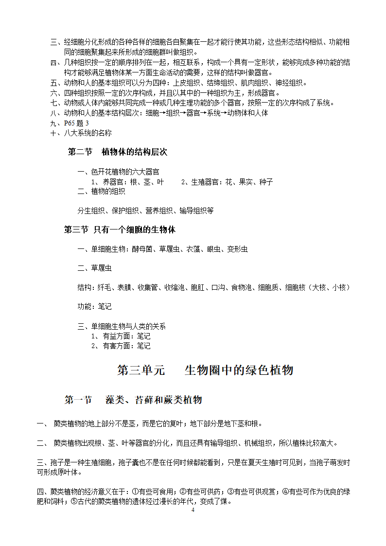 七年级生物上学期期末复习提纲[上学期].doc第4页