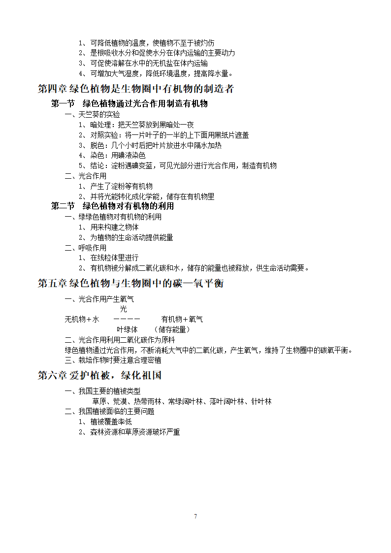 七年级生物上学期期末复习提纲[上学期].doc第7页