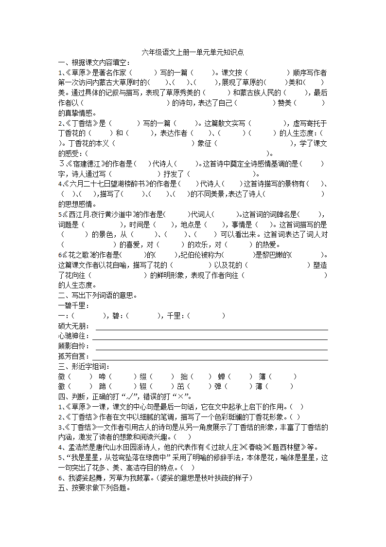 六年级语文上册一单元单元知识点练习题（无答案）.doc第1页