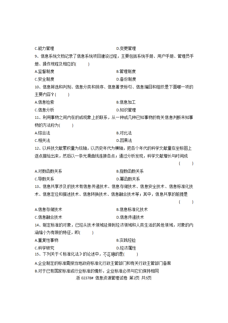 2012年7月高等教育自学考试信息资源管理概论试题第2页