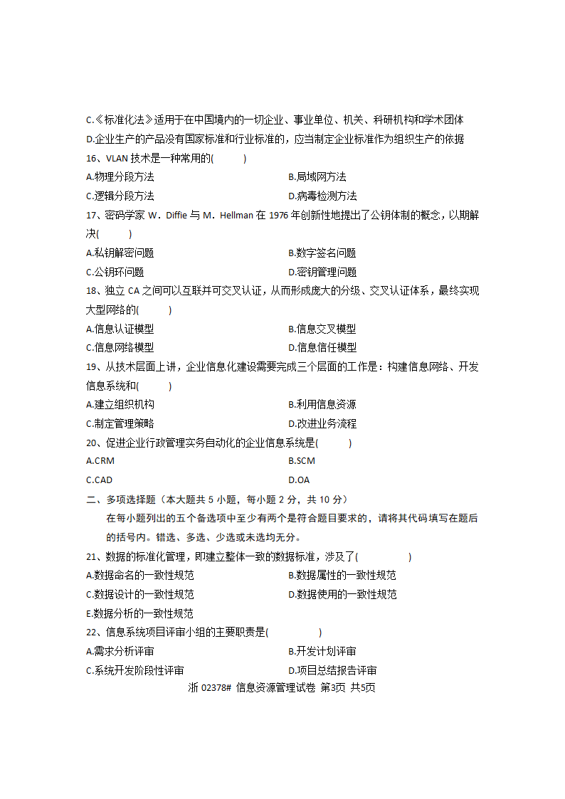 2012年7月高等教育自学考试信息资源管理概论试题第3页