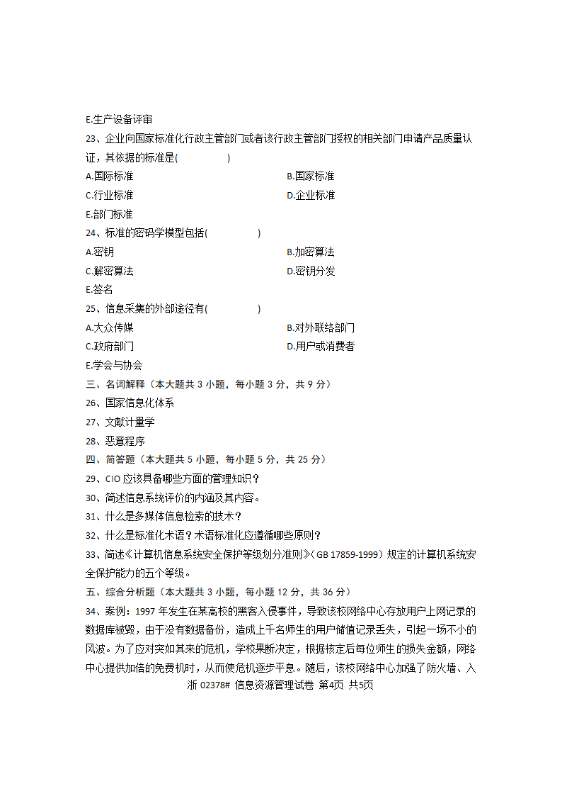 2012年7月高等教育自学考试信息资源管理概论试题第4页