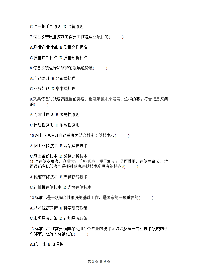 全国2011年7月高等教育自学考试信息资源管理试题第2页