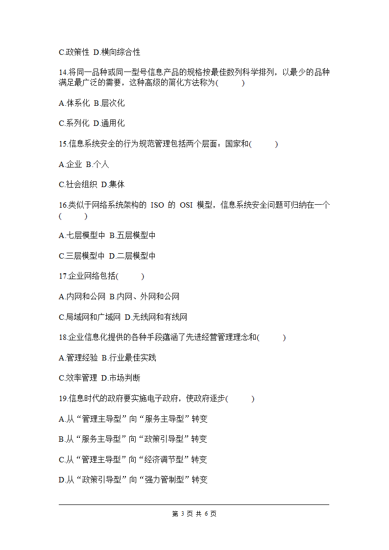 全国2011年7月高等教育自学考试信息资源管理试题第3页