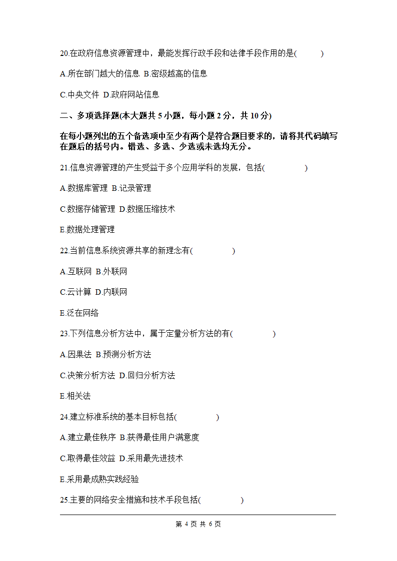 全国2011年7月高等教育自学考试信息资源管理试题第4页