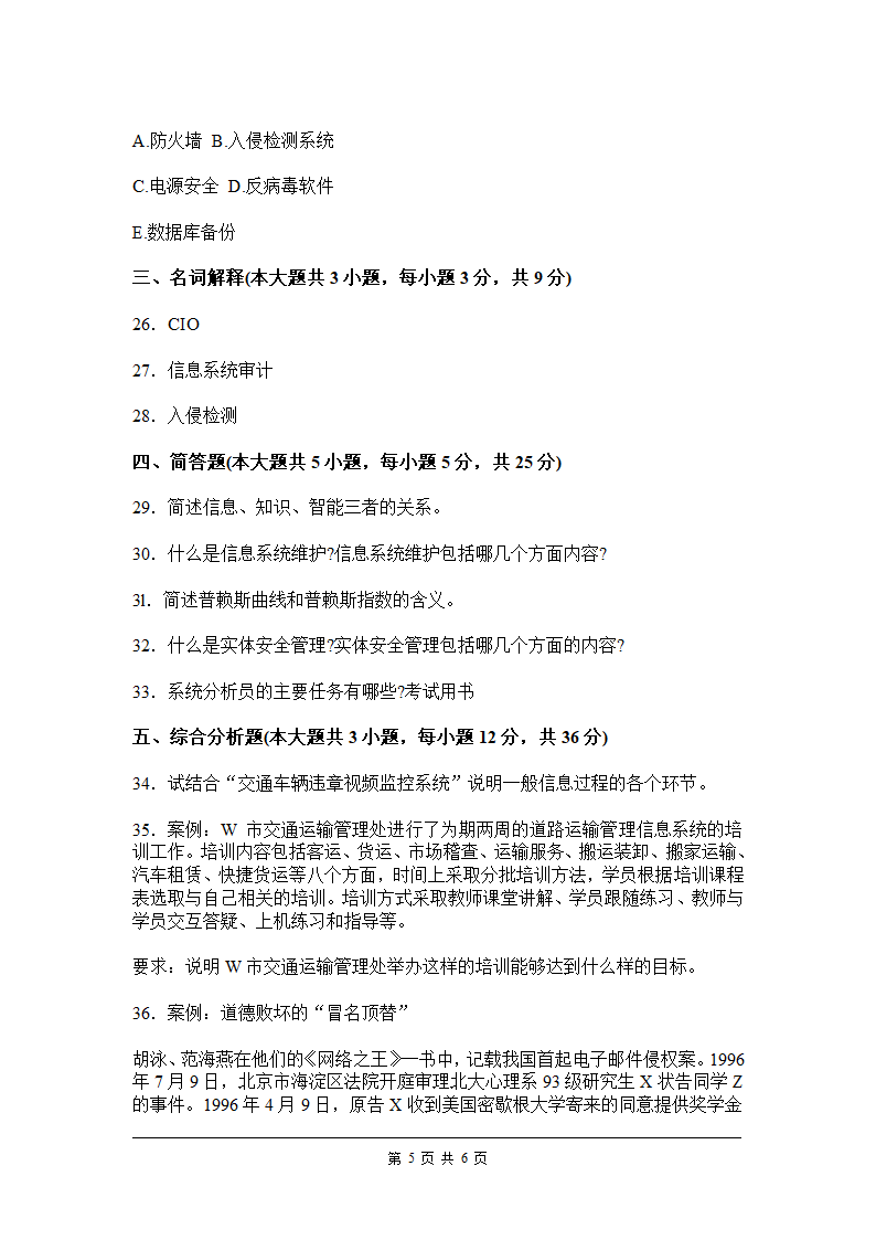 全国2011年7月高等教育自学考试信息资源管理试题第5页