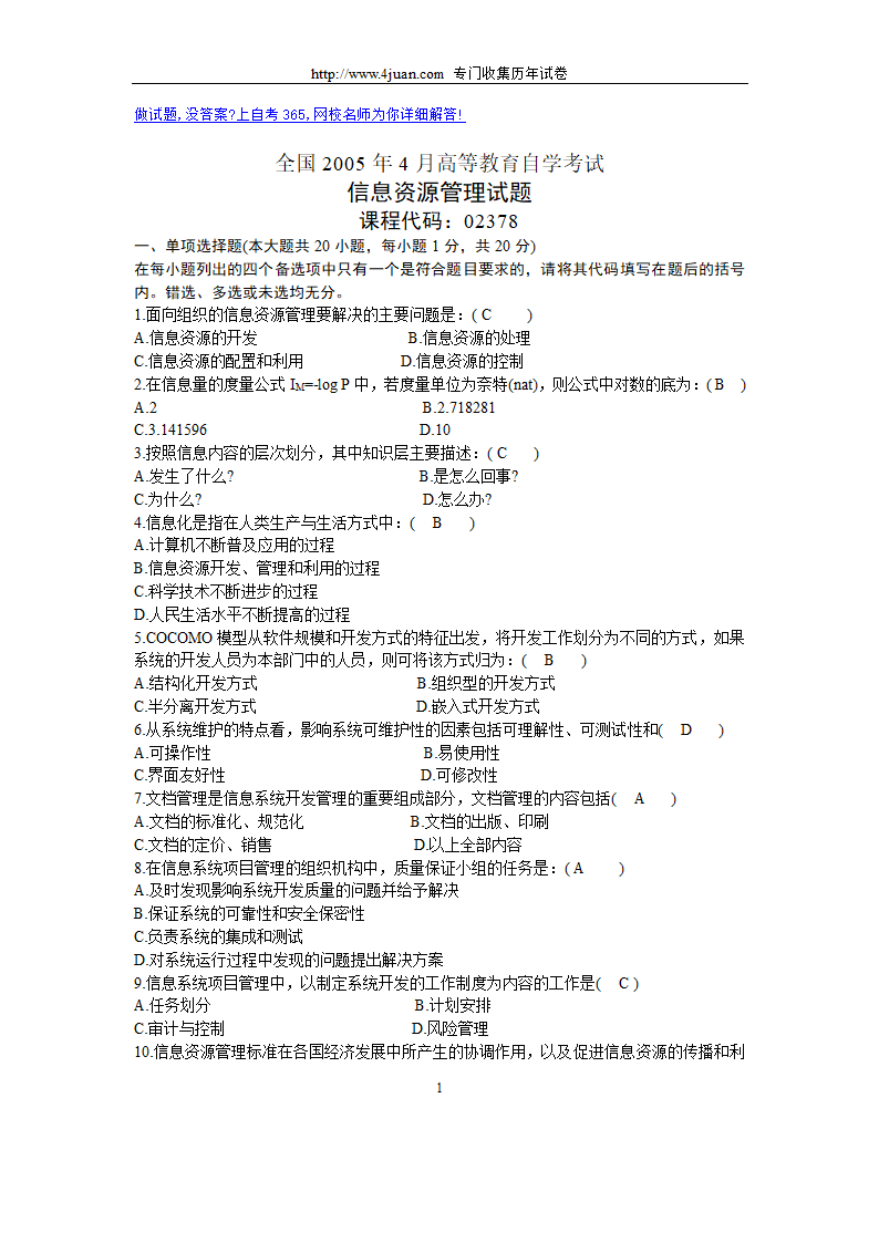 全国2005年4月高等教育自学考试信息资源管理试题历年试卷第1页