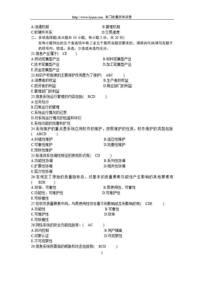 全国2005年4月高等教育自学考试信息资源管理试题历年试卷第3页