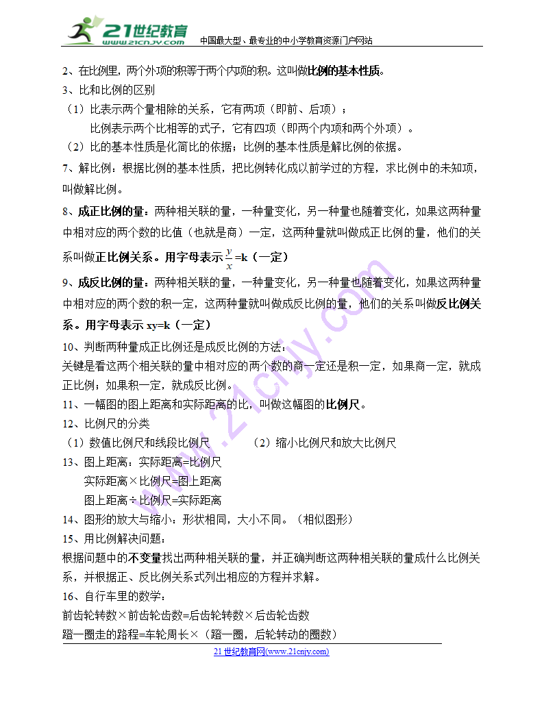 数学六年级下人教版知识点归纳与整理 复习资料.doc第3页