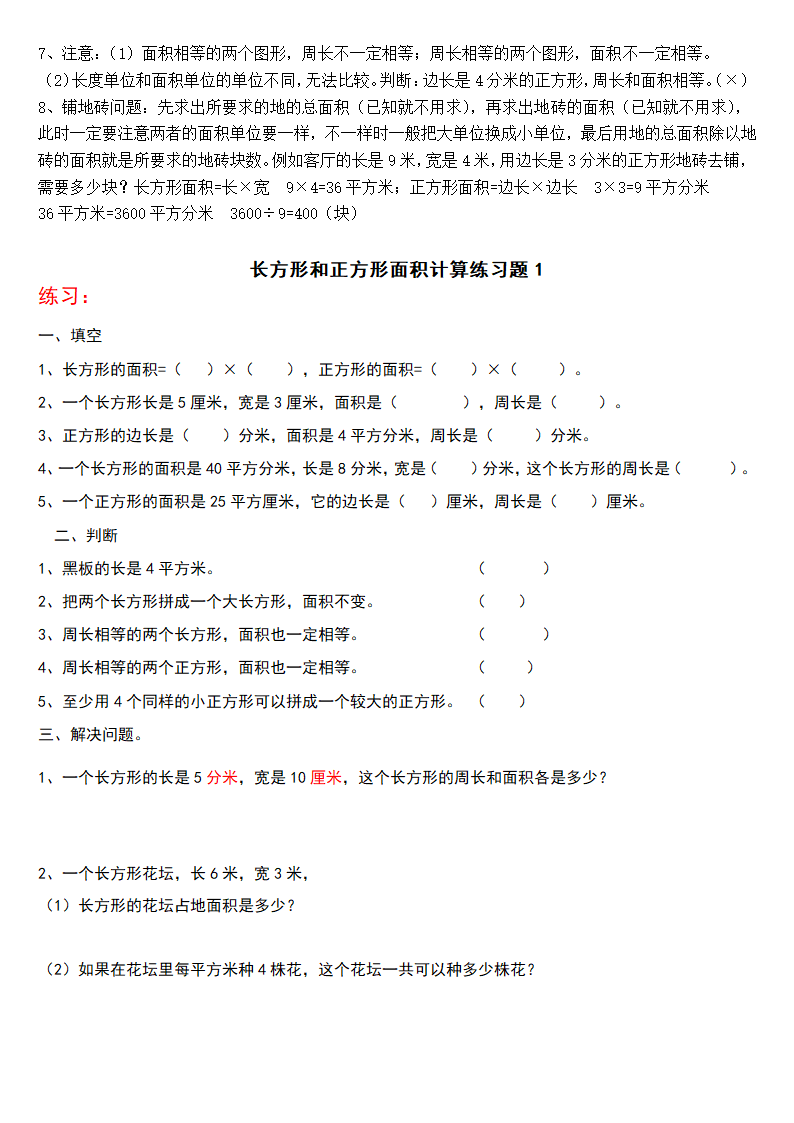 人教版 三年级下册数学 知识点＋练习题复习 讲义.doc第5页