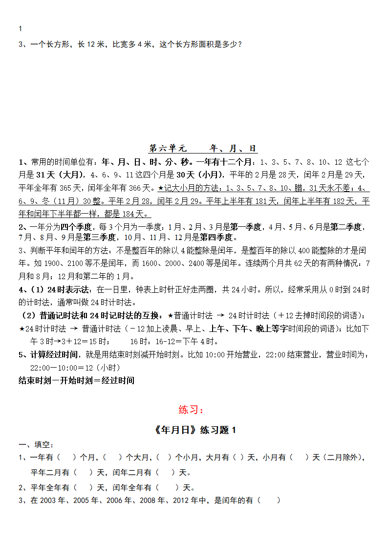 人教版 三年级下册数学 知识点＋练习题复习 讲义.doc第6页