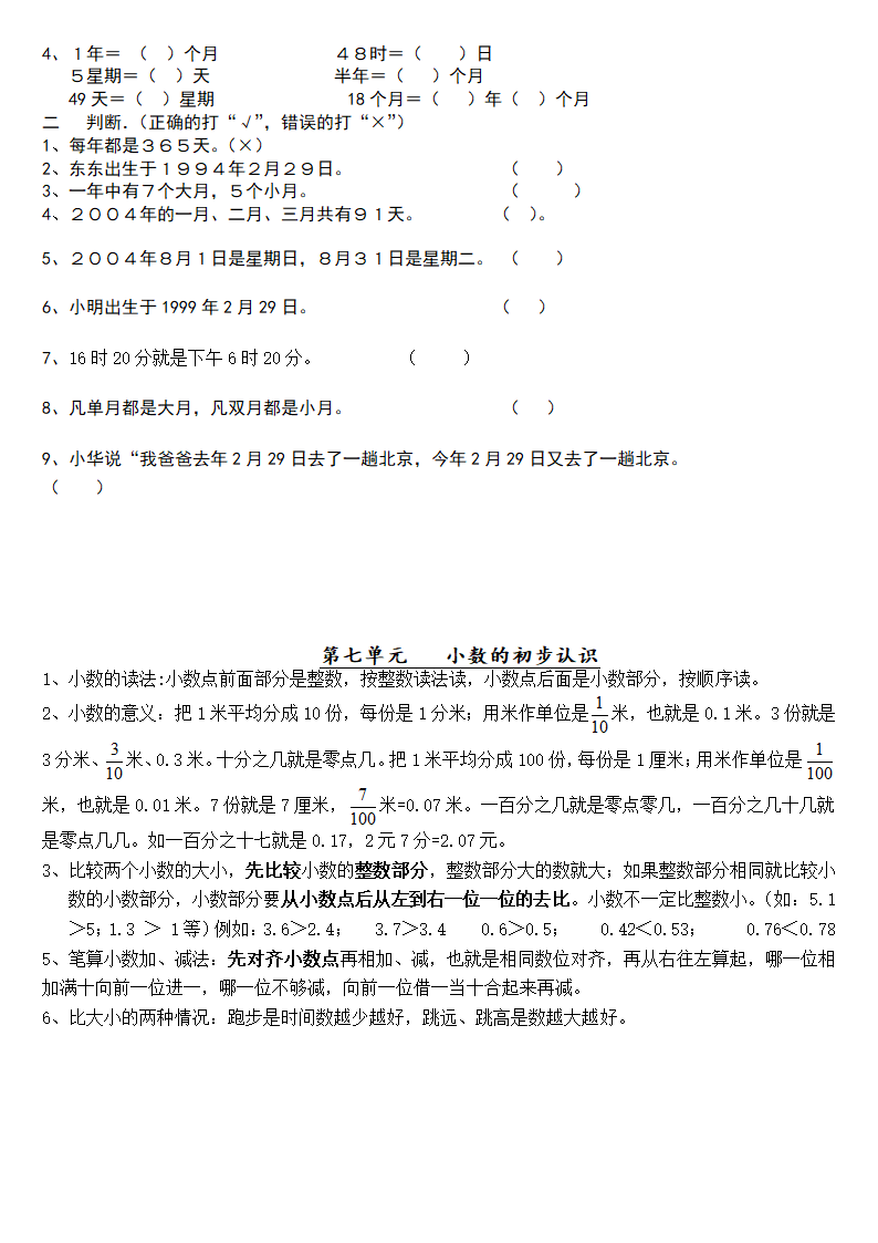 人教版 三年级下册数学 知识点＋练习题复习 讲义.doc第7页