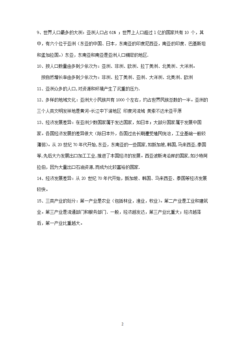 新人教版初中地理7年级下册知识点总结（13页）.doc第2页