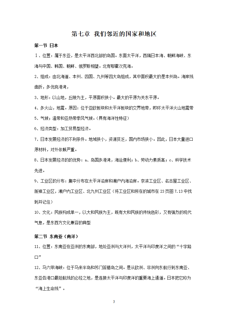 新人教版初中地理7年级下册知识点总结（13页）.doc第3页