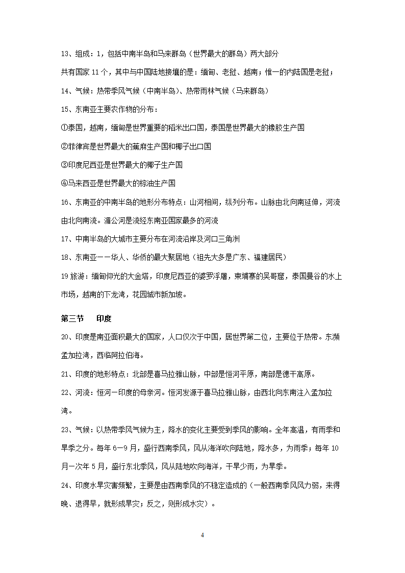 新人教版初中地理7年级下册知识点总结（13页）.doc第4页