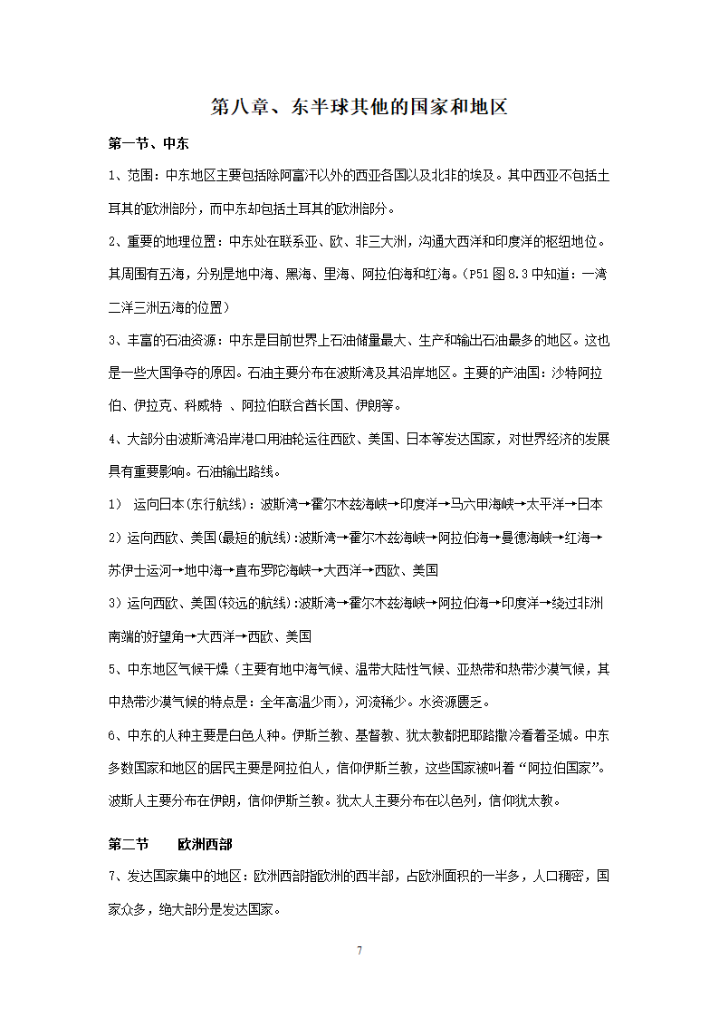 新人教版初中地理7年级下册知识点总结（13页）.doc第7页