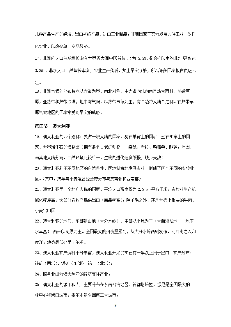 新人教版初中地理7年级下册知识点总结（13页）.doc第9页