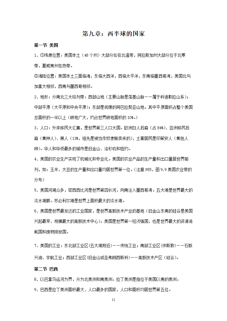 新人教版初中地理7年级下册知识点总结（13页）.doc第11页