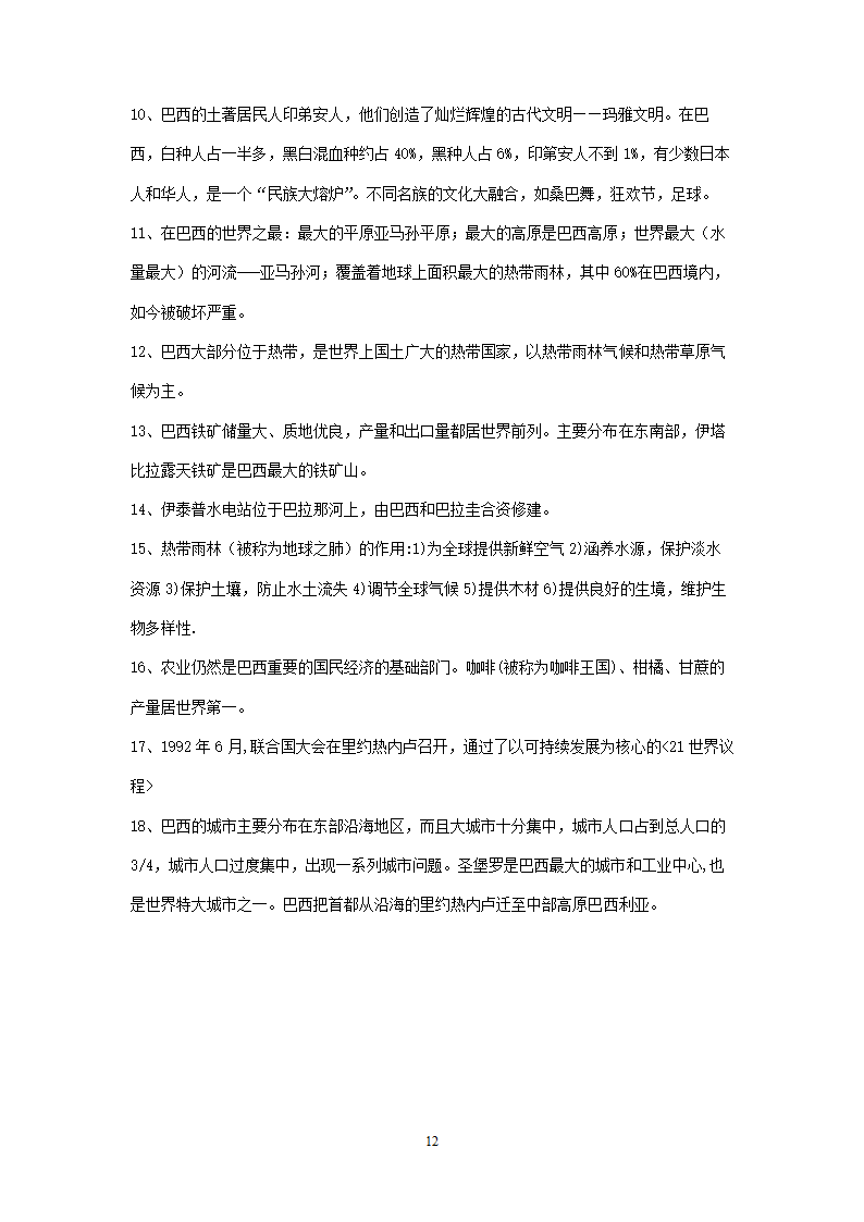 新人教版初中地理7年级下册知识点总结（13页）.doc第12页