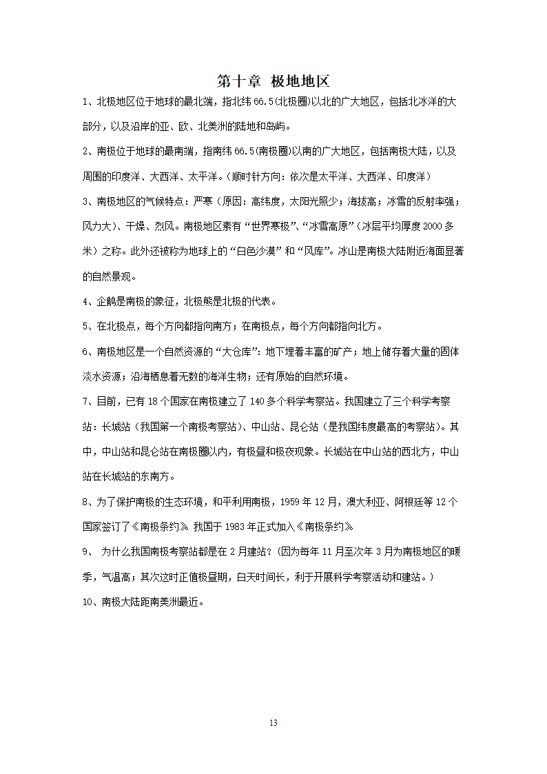 新人教版初中地理7年级下册知识点总结（13页）.doc第13页