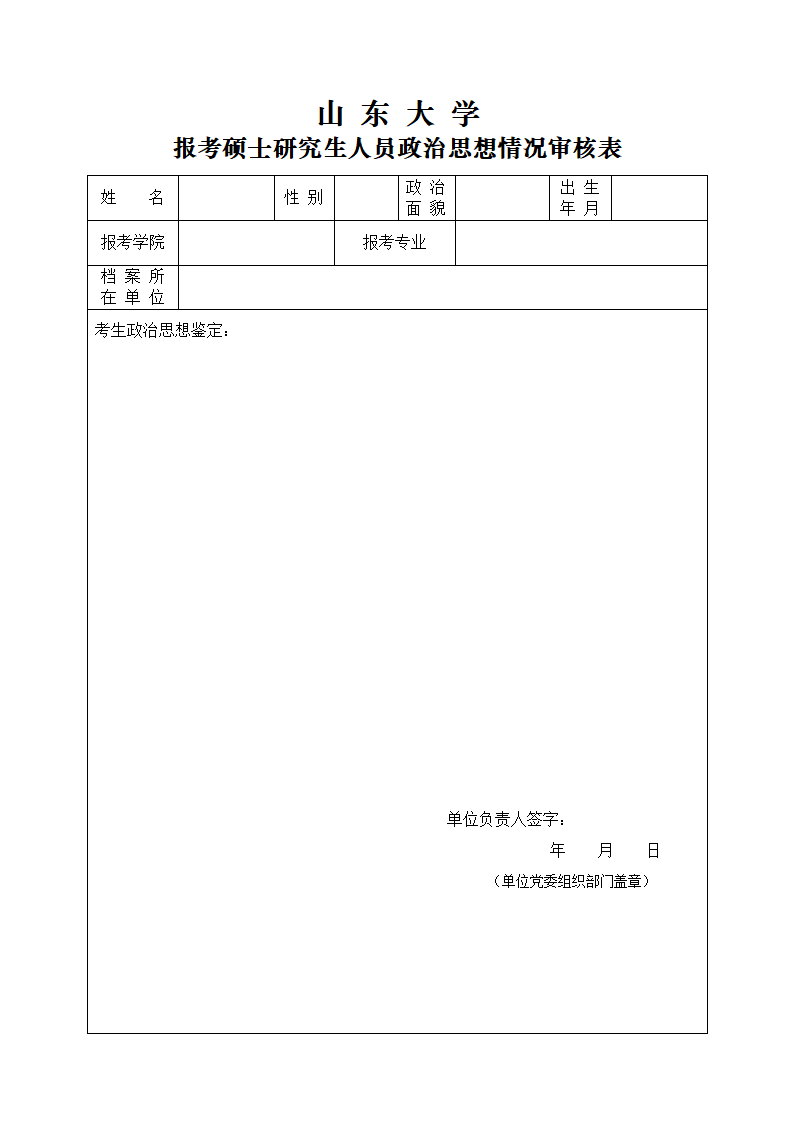 山东大学政审表第1页