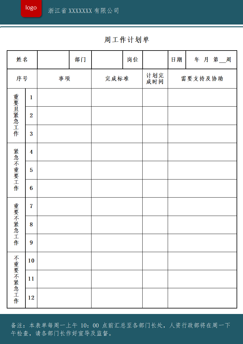 周工作计划表单通用模板.docx第1页