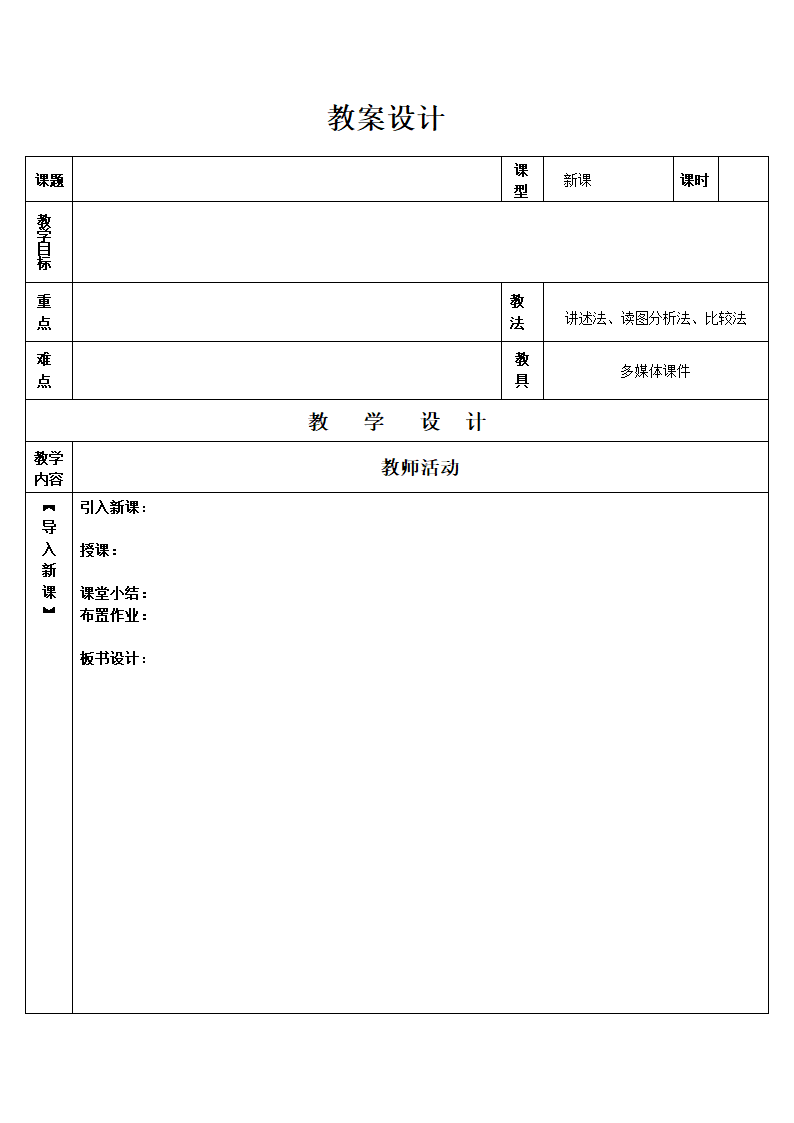 教案设计(空白模板).doc第1页