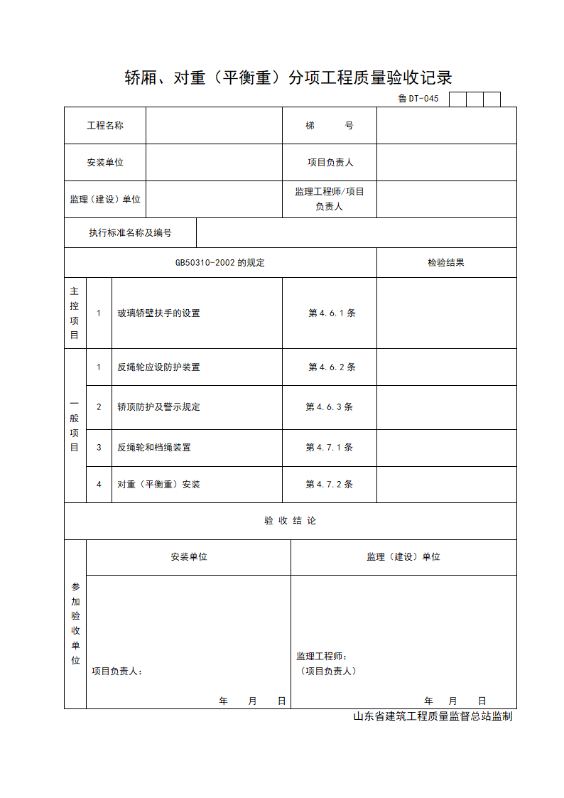 轿厢与对重平衡重分项工程质量验收记录.doc第1页