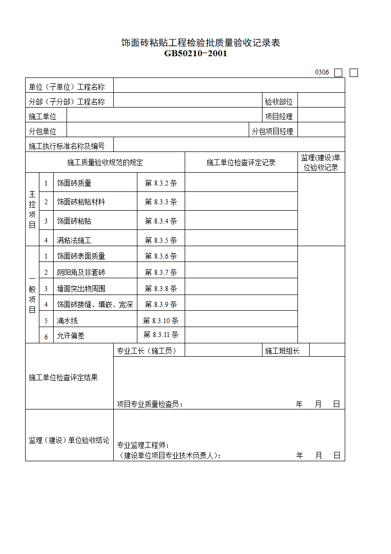 某饰面砖粘贴工程检验批质量的验收记录表.doc第1页