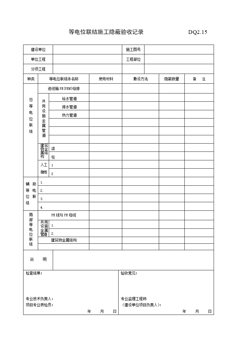 等电位联结施工隐蔽验收记录.doc第1页