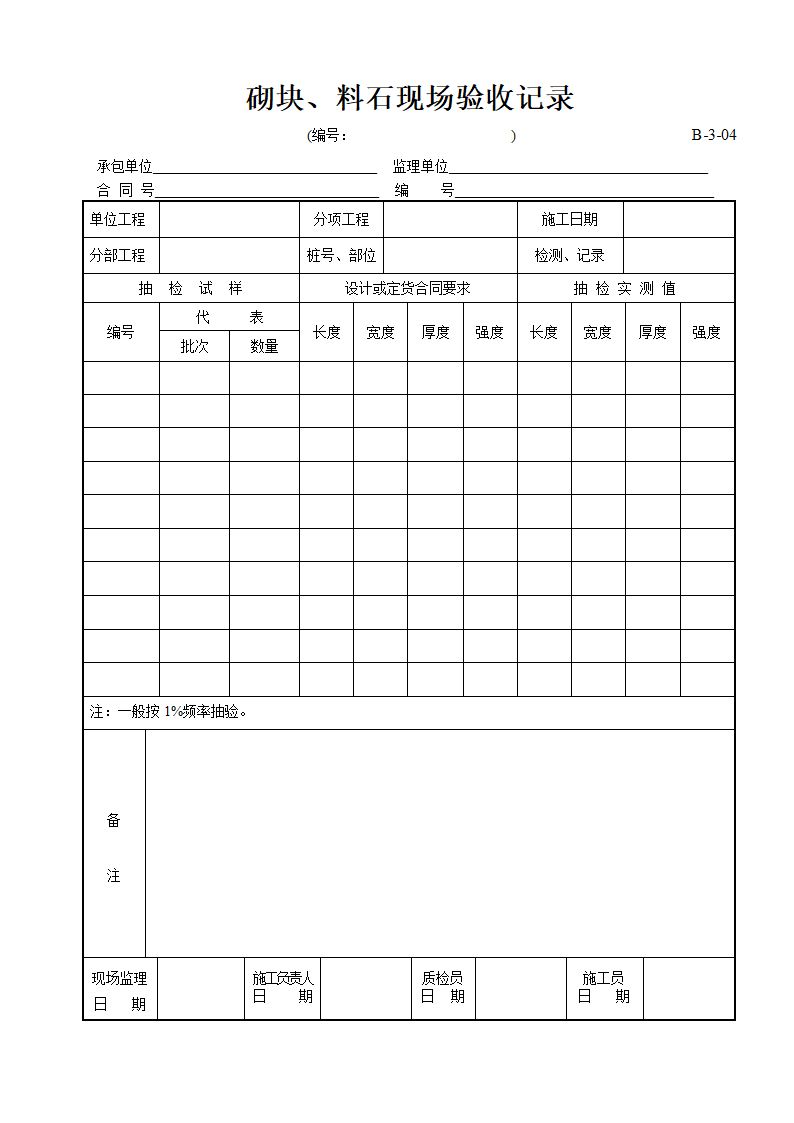 某砌块及料石现场验收记录.doc第1页