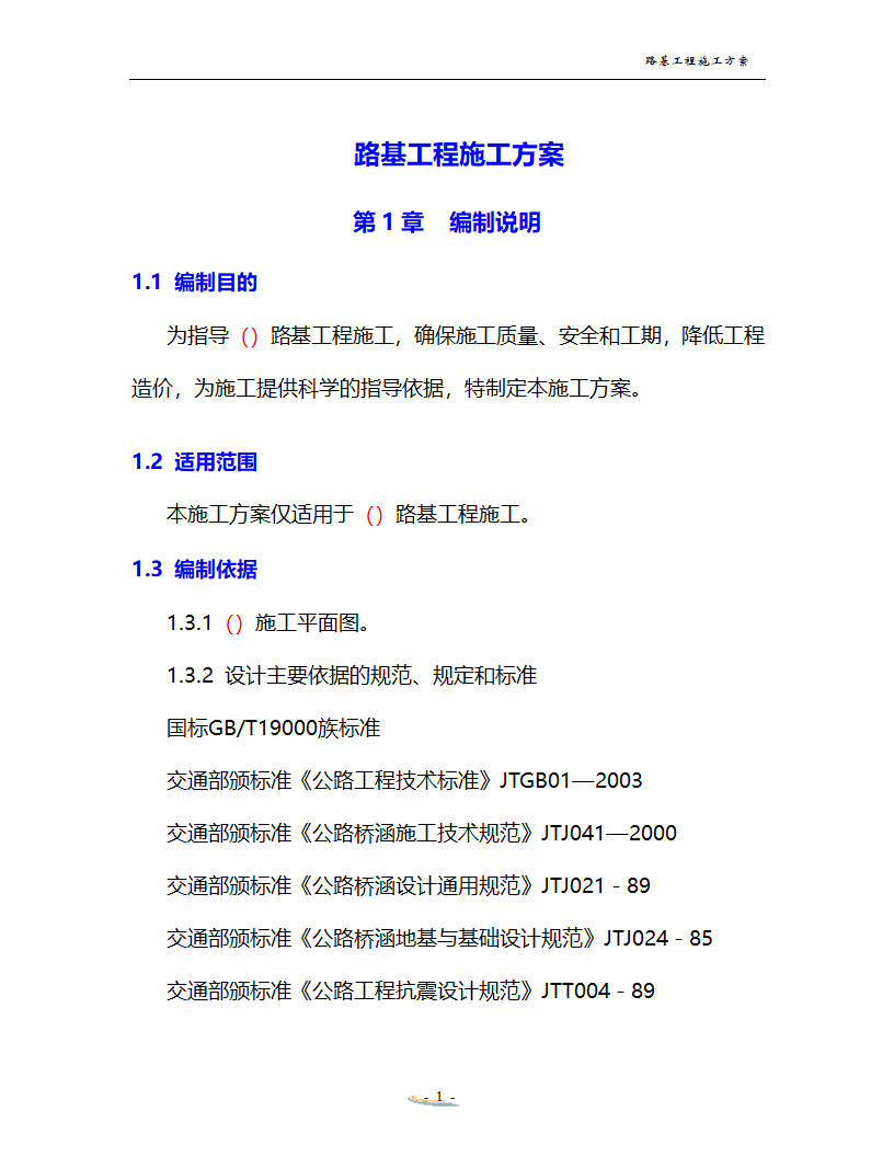 路基工程施工方案.doc第1页