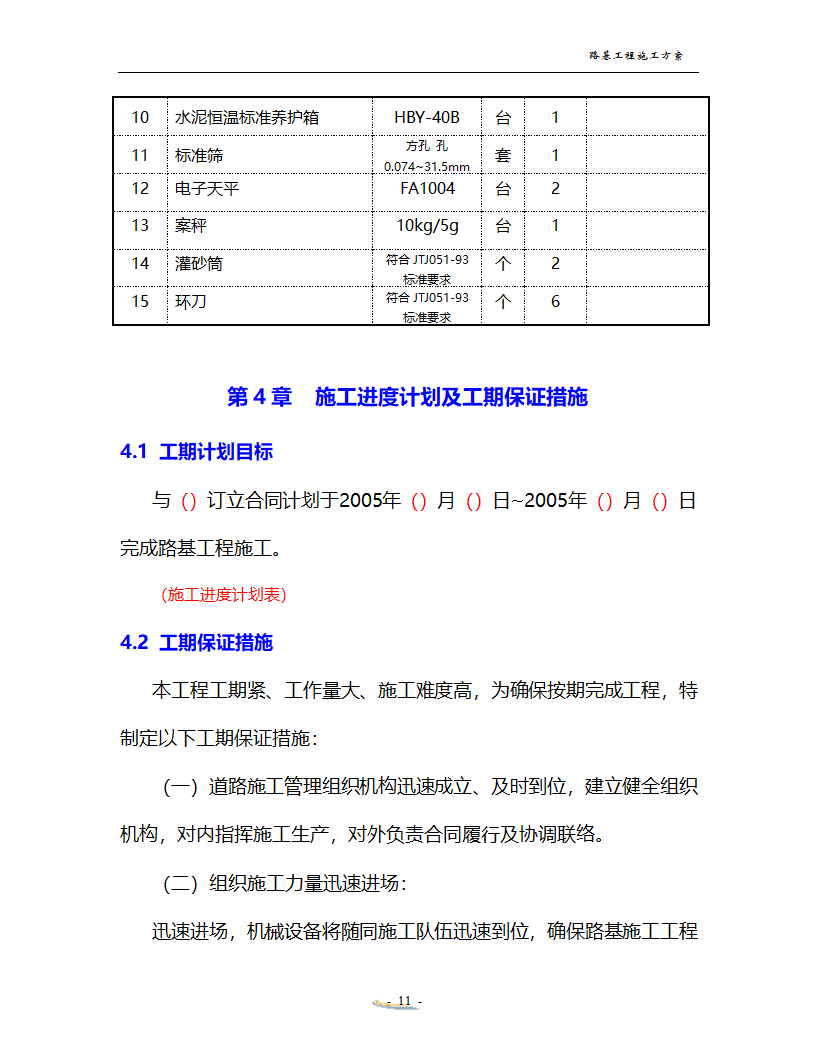 路基工程施工方案.doc第11页